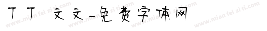 丁丁 文文字体转换